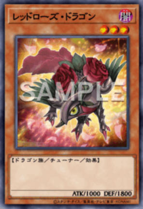 UR レッドローズ・ドラゴン