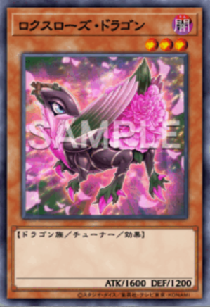 UR ロクスローズ・ドラゴン
