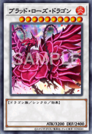 UR ブラッド・ローズ・ドラゴン