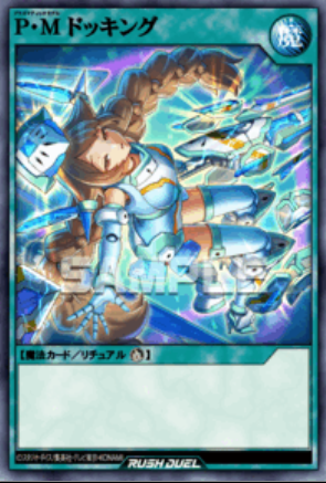 SE P・M ドッキング