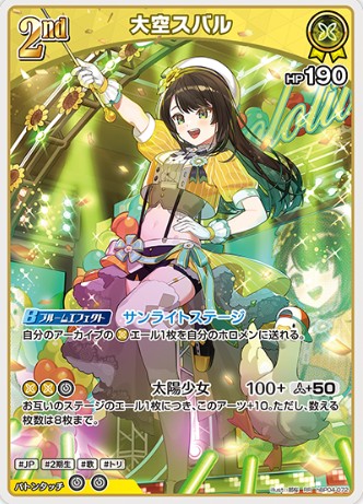 RR 大空スバル