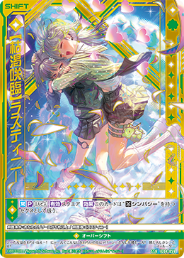 SSR 【枯渇咲臨】ラスティニー