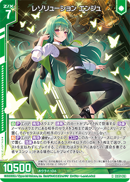 RH レゾリューション エンジュ
