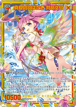 SEC 真夏の羽ばたき 共命之鳥