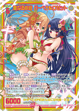 SEC 重なる心音 バーベナ&ロゼット