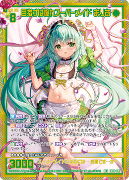 SEC 目指すは憧れスーパーメイド まりあ
