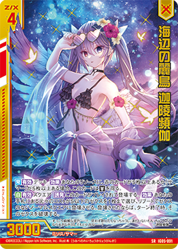SR 海辺の麗鳥 迦陵頻伽