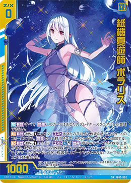 SR 紙機夏遊師 ポラリス