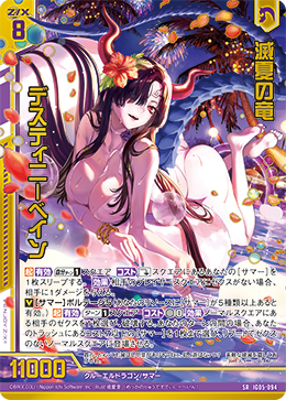 SRH 滅夏の竜 デスティニーベイン