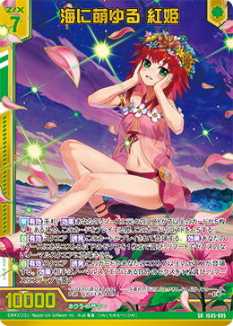 SR 海に萌ゆる 紅姫