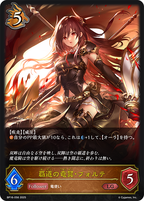 LG 覇道の竜翼・フォルテ