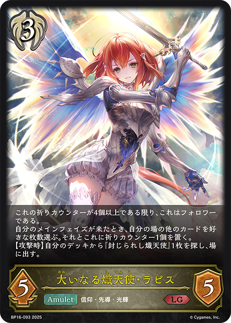 LG 大いなる熾天使・ラピス