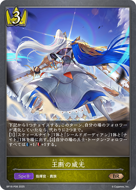 BRプレミアム 王断の威光