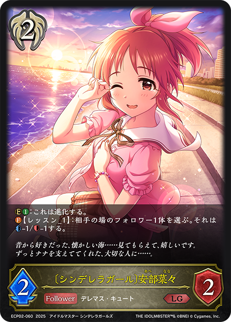 LG 〔シンデレラガール〕安部菜々