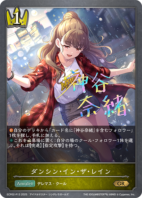GRプレミアム ダンシン・イン・ザ・レイン