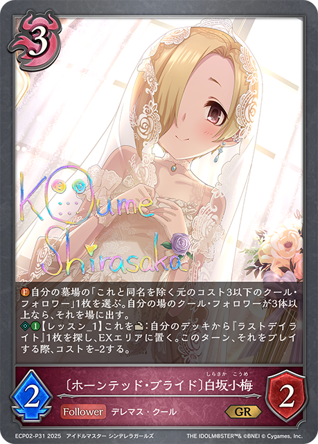 GRプレミアム 〔ホーンテッド・ブライド〕白坂小梅