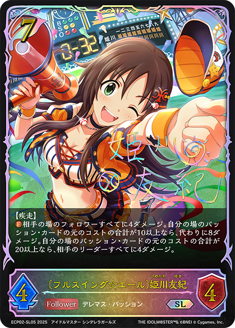 SL 〔フルスイング☆エール〕姫川友紀