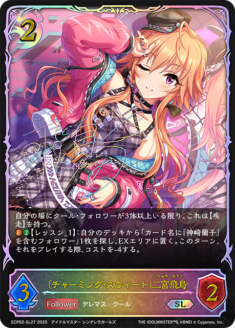 SL 〔チャーミング・スウィート〕二宮飛鳥