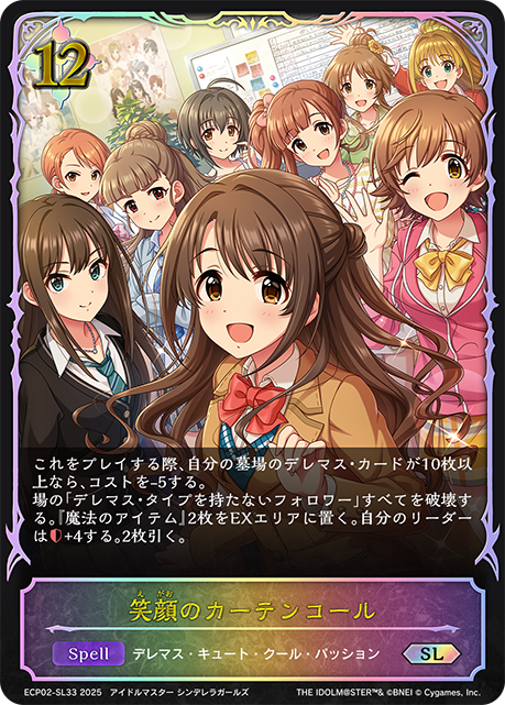 SL 笑顔のカーテンコール