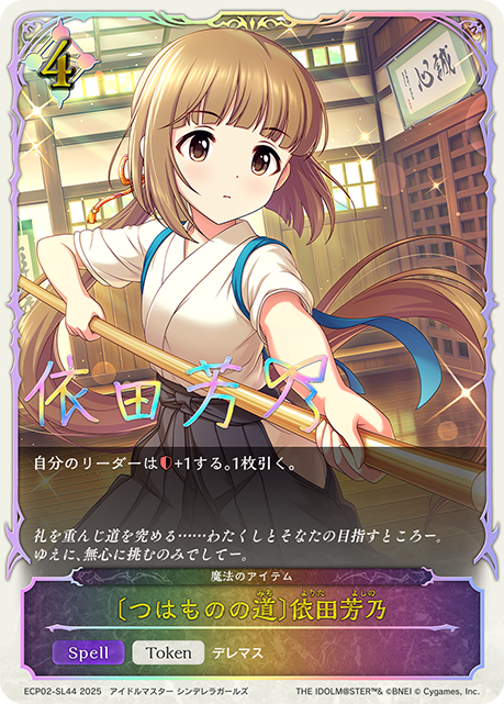 プレミアム 〔つはものの道〕依田芳乃