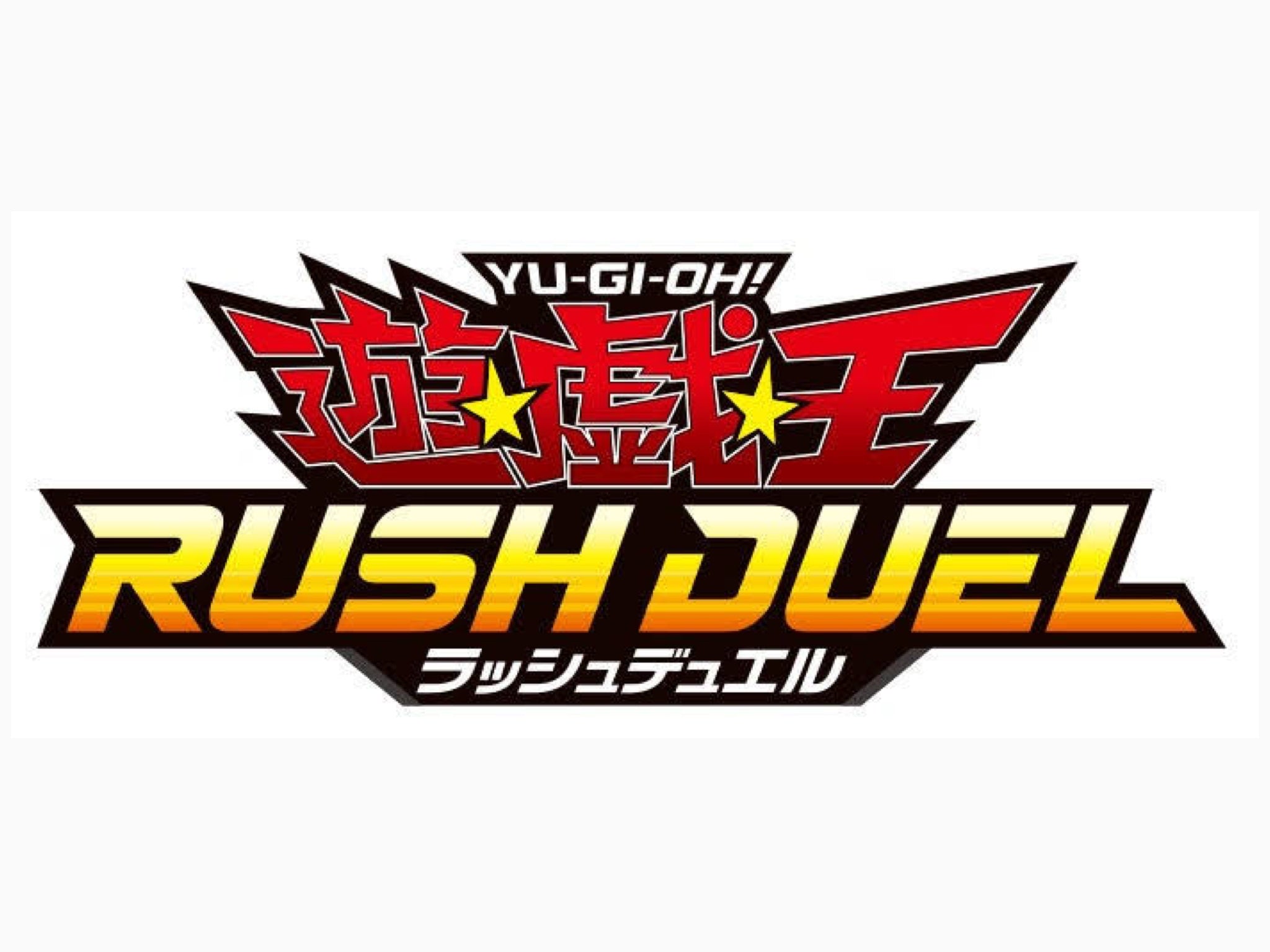 遊戯王ラッシュデュエル