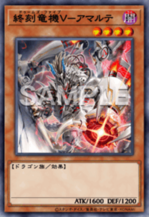 SE 終刻竜機Ⅴ－アマルテ