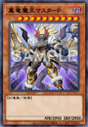 UR 真竜魔王マスターP