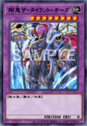 SE 剛鬼ザ・タイラント・オーガ