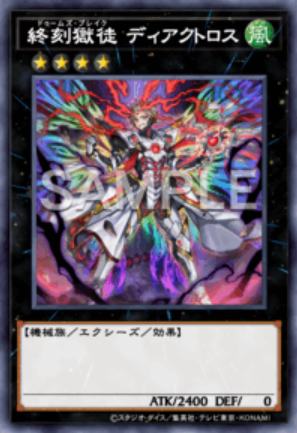SE 終刻獄徒 ディアクトロス