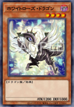 UR ホワイトローズ・ドラゴン