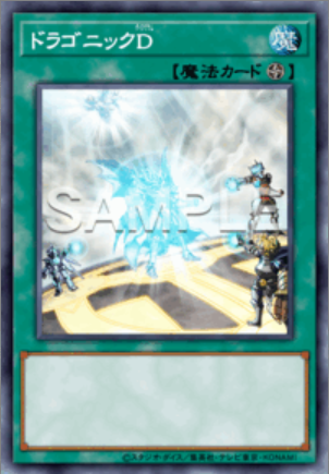 UR ドラゴニックD
