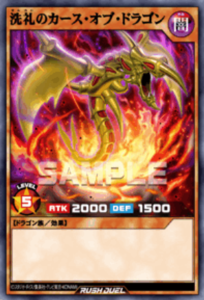 SR 洗礼のカース・オブ・ドラゴン