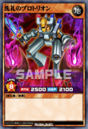 SR 洗礼のプロトリオン