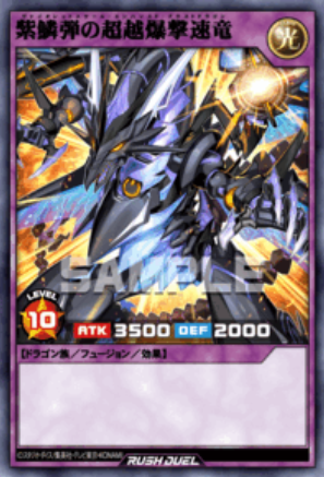 UR 紫鱗弾の超越爆撃速竜