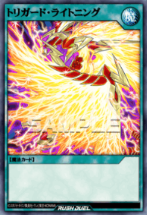SE トリガード・ライトニング