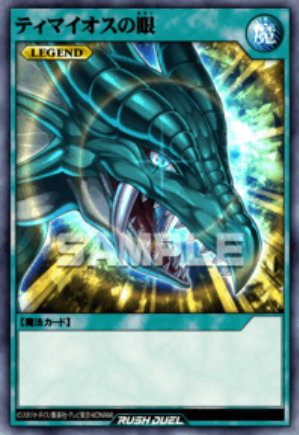 SE ティマイオスの眼