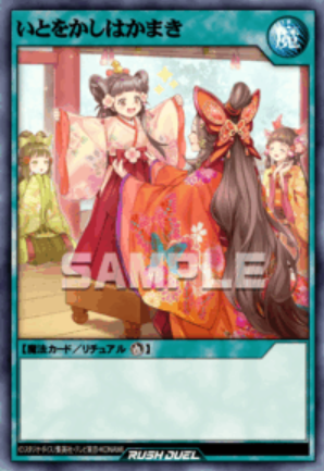 SE いとをかしはかまき