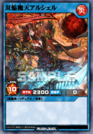 SE 双焔魔天アルシェル