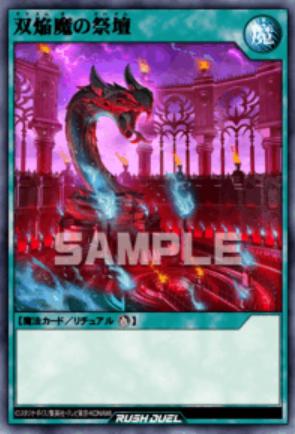 SE 双焔魔の祭壇
