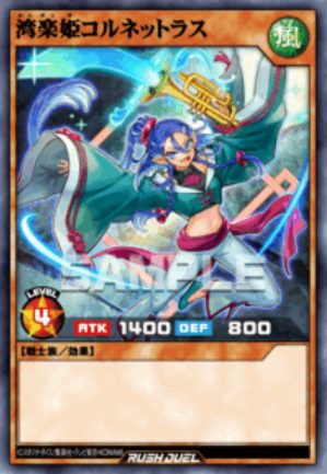 SE 湾楽姫コルネットラス