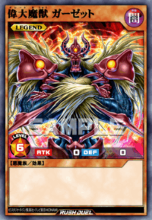 SE 偉大魔獣 ガーゼット