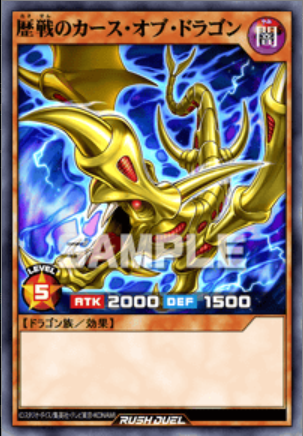 UR 歴戦のカース・オブ・ドラゴン