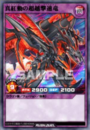 ORR 真紅動の超越撃速竜