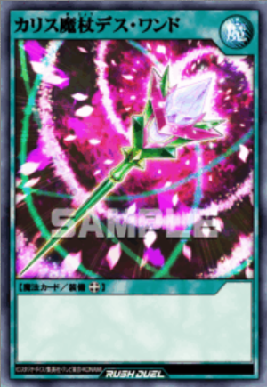 P-SR カリス魔杖デス・ワンド
