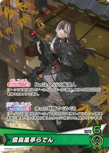 OSR 儒烏風亭らでん