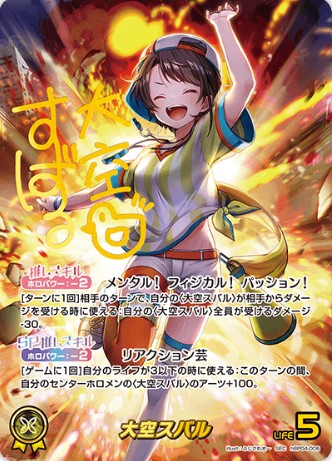 SEC 大空スバル