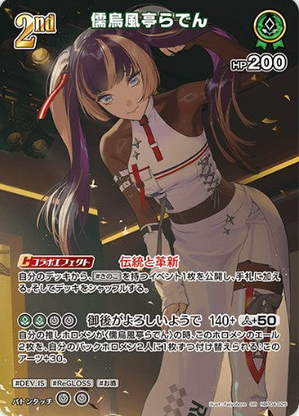 SR 儒烏風亭らでん hBP04-025