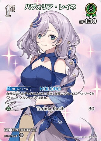 SR パヴォリア・レイネ
