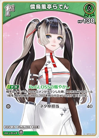 S 儒烏風亭らでん hBP04-023