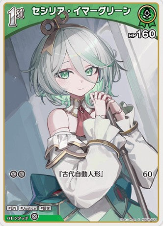 S セシリア・イマーグリーン hBP04-029